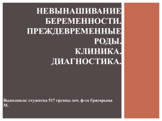 Невынашивание беременности. Преждевременные роды. Клиника. Диагностика