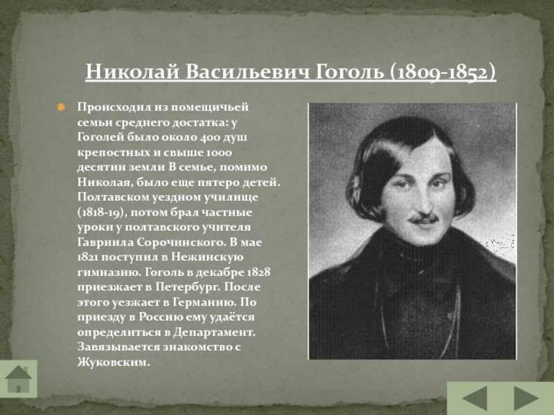 Фамилия николая васильевича при рождении. Гоголь 1852.