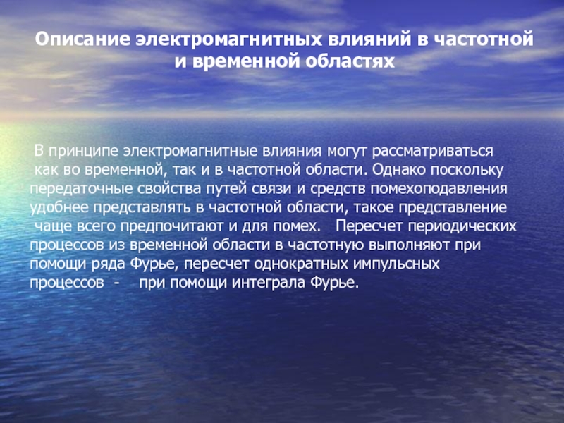 Путь свойство. Описание электромагнитных влияний в частотной и временной областях.. Описание электромагнитного им.