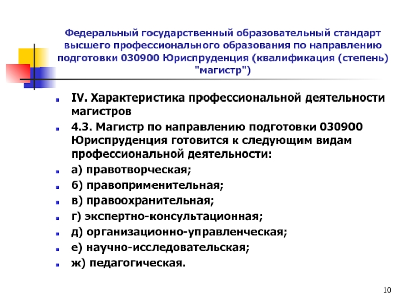 Квалификация методов образования. ФГОС высшего образования. ФГОС высшего образования 3+++. Концепция ФГОС ВПО. Юриспруденция направления в обучении.