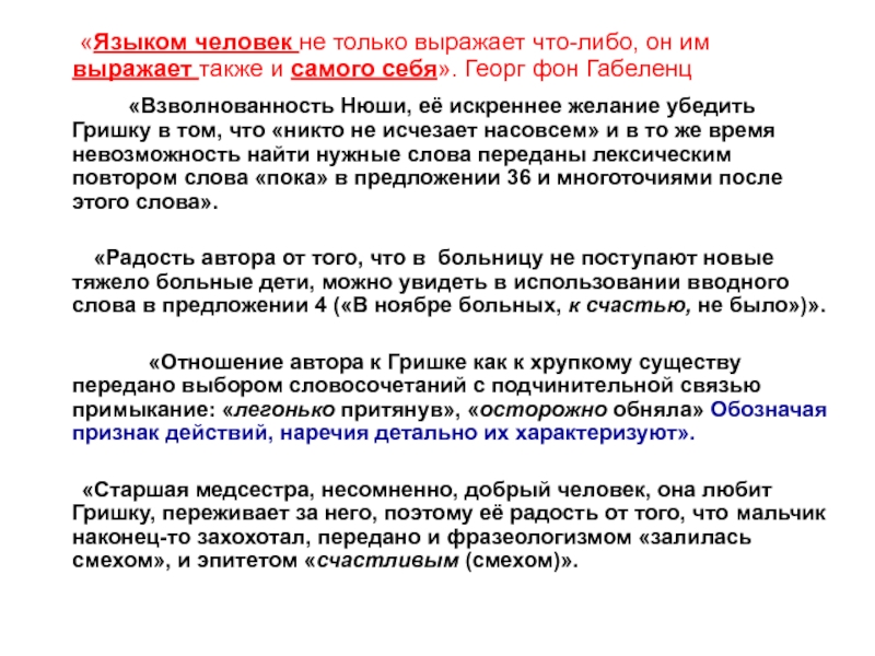 Также выражаем. Георг фон Габеленц. Языком человек не только выражает Георг фон Габеленц. Лингвистический анализ писем из бедных людей. Выражать.