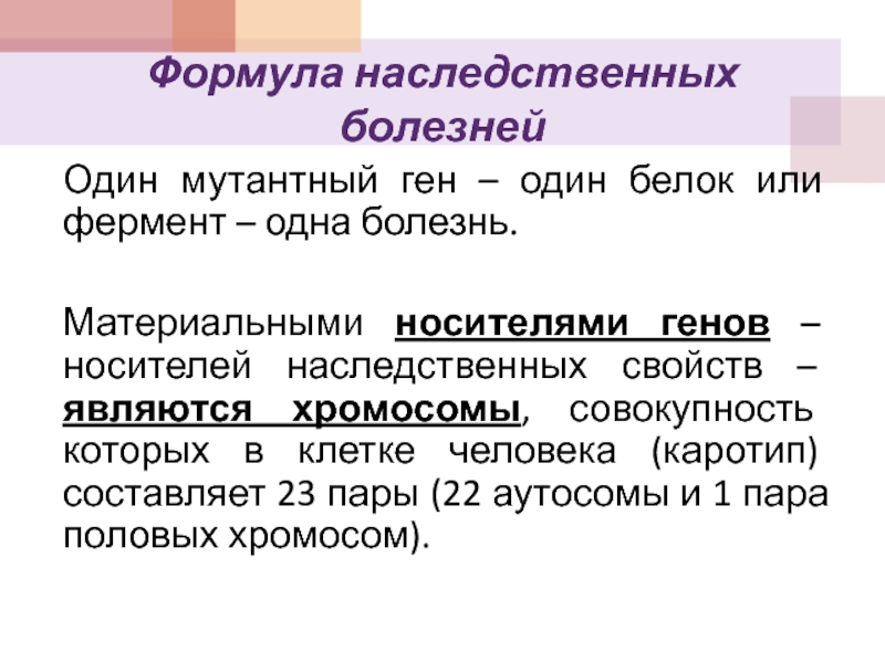 Один ген соответствует. Гипотеза один ген один фермент ее современная трактовка. Генетическая формула болезней. Концепция один ген один белок. Формулы генетических заболеваний.