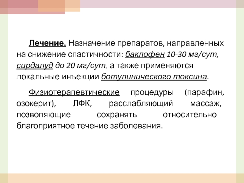 Лечение 20. Назначение лечения. Назначение препарата. Препараты для лечения спастичности. Коррекция спастичности медикаментозно.