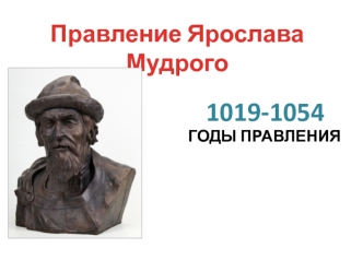Правление Ярослава Мудрого 1019 - 1054