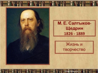 Жизнь и творчество М.Е. Салтыкова-Щедрина (1826-1889)