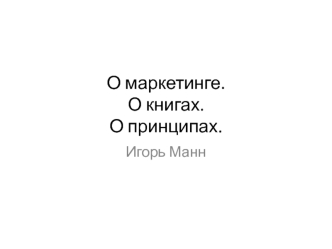 О маркетинге.О книгах.О принципах.