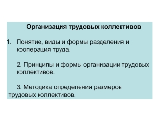 Организация трудовых коллективов