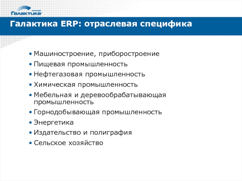 Галактика ERP. Отраслевая специфика это. Отраслевая специфика автосалона. Галактика ЕРП.