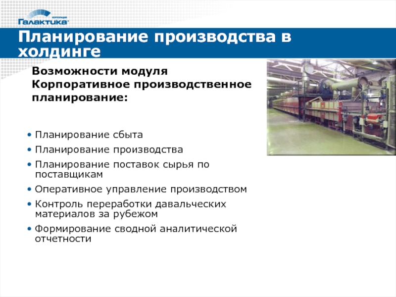 Управление производством в россии. Планирование производства. Галактика ERP управление производством. Поставка сырья для производства. Производство производство Galaxy.