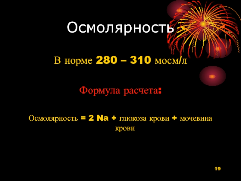 Осмолярность. Осмолярность плазмы норма. Формула расчета осмолярности крови. Расчет осмолярности плазмы крови. Формула осмолярности плазмы крови.