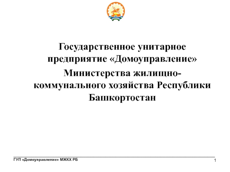 Минжилкомхоз Республики Башкортостан. Минжилкомхоз РБ клапан. Сайт мжкх рб