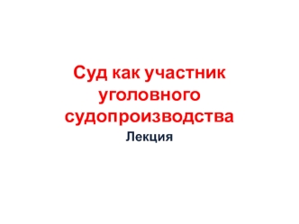 Суд как участник уголовного судопроизводства