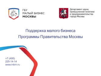 Поддержка малого бизнеса Программы Правительства Москвы