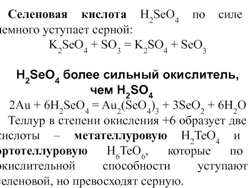 Серная слабая или сильная. H2seo3 химические свойства. H2seo4 структурная формула. Селеновая кислота и золото. Формулы реакций h2so4.
