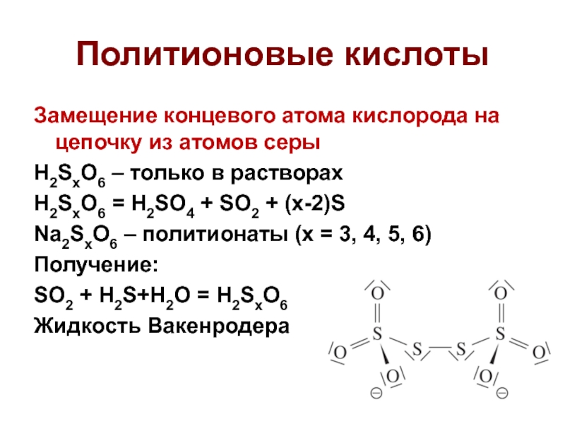 Замещение кислотами