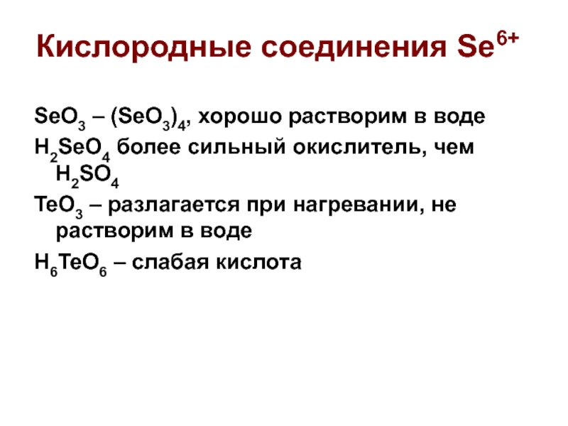 Сера более сильный окислитель чем. Se соединения. Se химические соединения. Кислородное соединение se 6. H2s2o3 разложение.