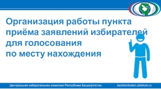 Организация работы пункта приёма заявлений избирателей для голосования по месту нахождения