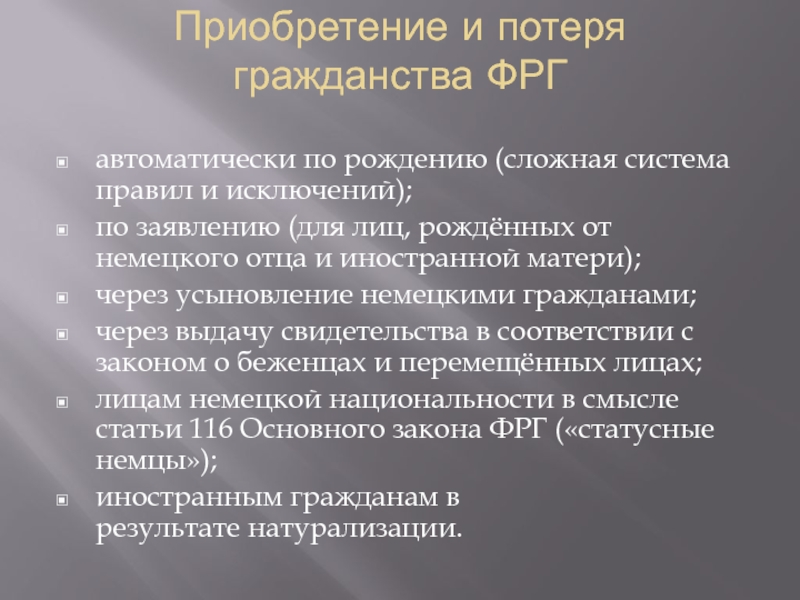 Германий гражданство. Приобретение гражданства Германии. Гражданство Германии по рождению. Приобретение и утрата гражданства. Гражданство Германии презентация.