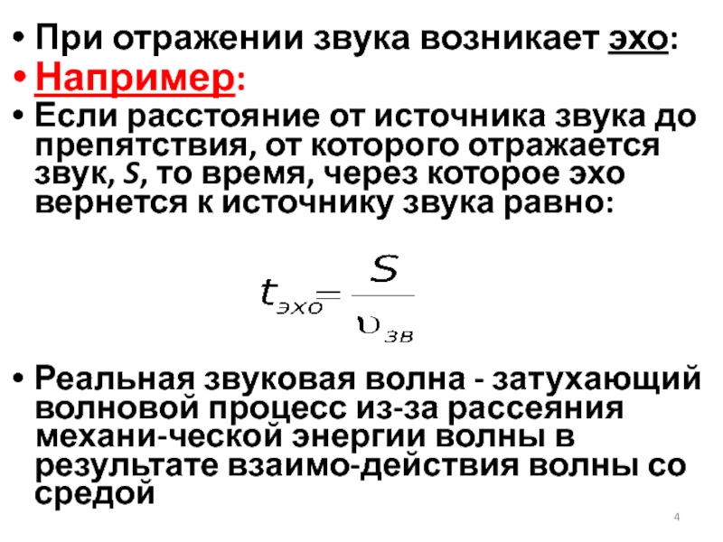 Формула эхо. Расстояние до источника звука. Отражение звука формула. Источник звука и расстояние. Расстояние от преграды отражающей звук.