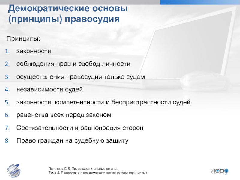 Реферат: Основные принципы правосудия в Российской Федерации