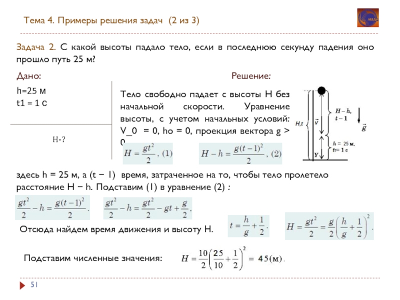 Тело падает с высоты 2