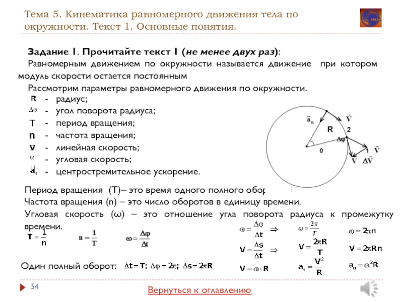 Частица движется равномерно по окружности. Формула ускорения при равномерном движении точки по окружности. Модуль скорости движения по окружности. Скорость тела при равномерном движении по окружности формула. Равномерное движение точки по окружности формулы.