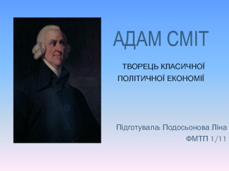 Адам Сміт - творець класичної політичної економії