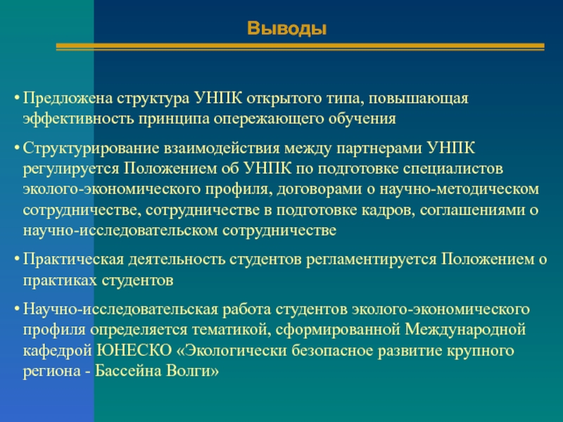 Вывод предложить. Модель «формирование, конфликт, нормирование, функционирование». Сделать вывод о преимуществах эколого экономических проектов. Характеристика УНПК.