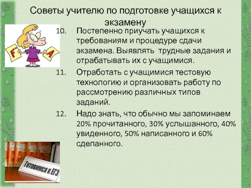 http://aida.ucoz.ru Советы учителю по подготовке учащихся к экзамену Постепенно приучать учащихся к требованиям и процедуре сдачи экзамена.