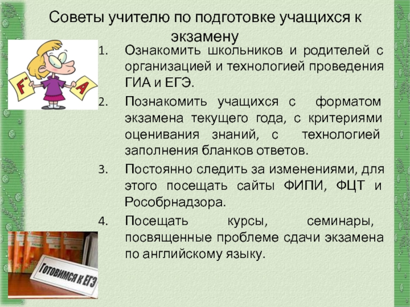http://aida.ucoz.ru Советы учителю по подготовке учащихся к экзамену Ознакомить школьников и родителей с организацией и технологией проведения