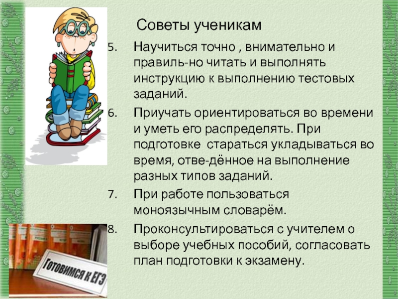 http://aida.ucoz.ru Советы ученикам Научиться точно , внимательно и правиль-но читать и выполнять инструкцию к выполнению тестовых заданий.