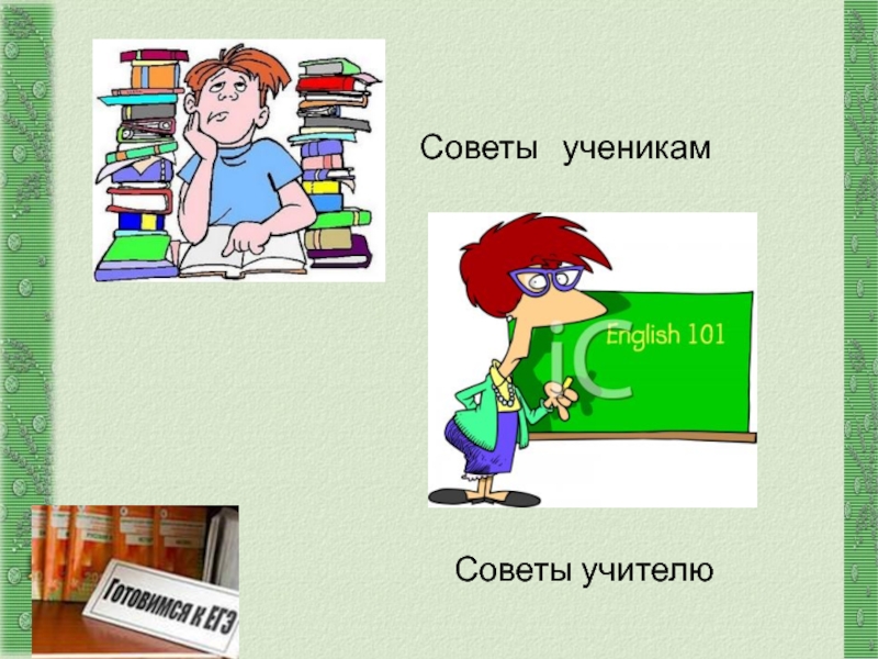http://aida.ucoz.ru Советы  ученикам Советы учителю