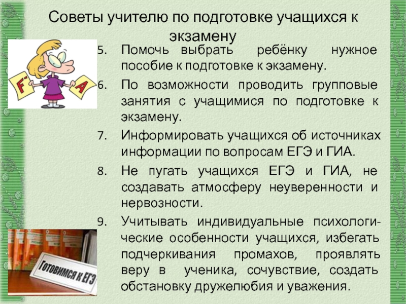 http://aida.ucoz.ru Советы учителю по подготовке учащихся к экзамену Помочь выбрать ребёнку нужное пособие к подготовке к экзамену.