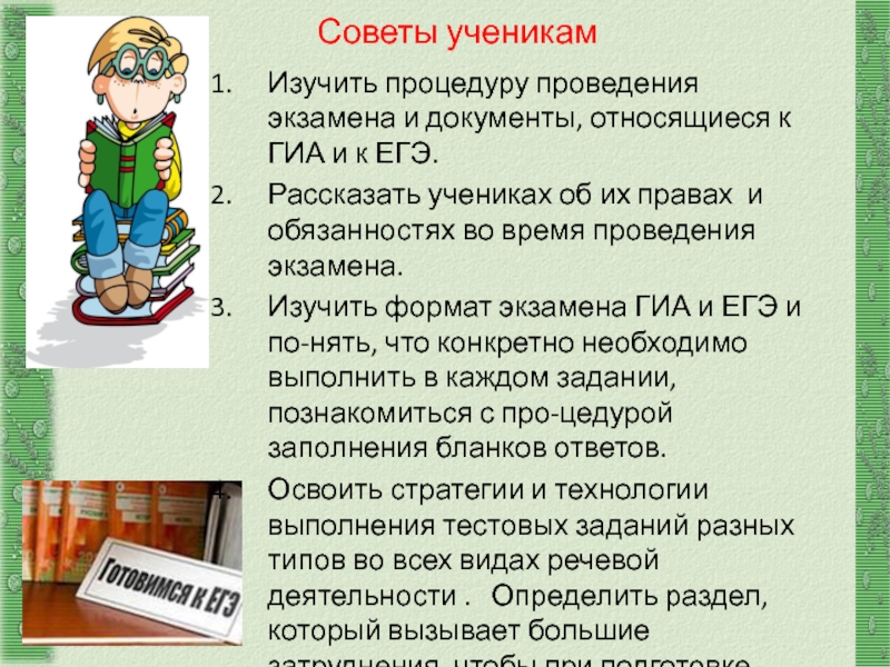 http://aida.ucoz.ru Советы ученикам Изучить процедуру проведения экзамена и документы, относящиеся к ГИА и к ЕГЭ.  Рассказать