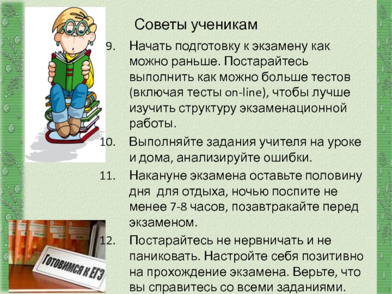 http://aida.ucoz.ru Советы ученикам Начать подготовку к экзамену как можно раньше. Постарайтесь выполнить как можно больше тестов (включая