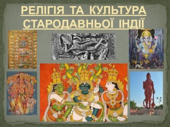 Релігія та культура Стародавньої Індії