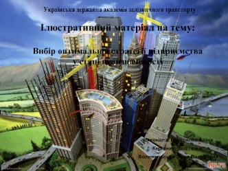 Ілюстративний матеріал. Вибір оптимальної стратегії підприємства у стані невизначеності