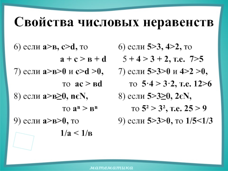 Свойства числовых неравенств класс