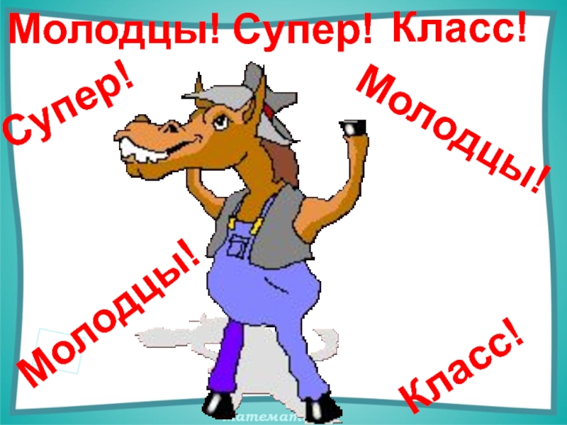 Эх молодец. Супер молодцы. Класс молодец. Молодец юмор. Молодцы ребята юмор.