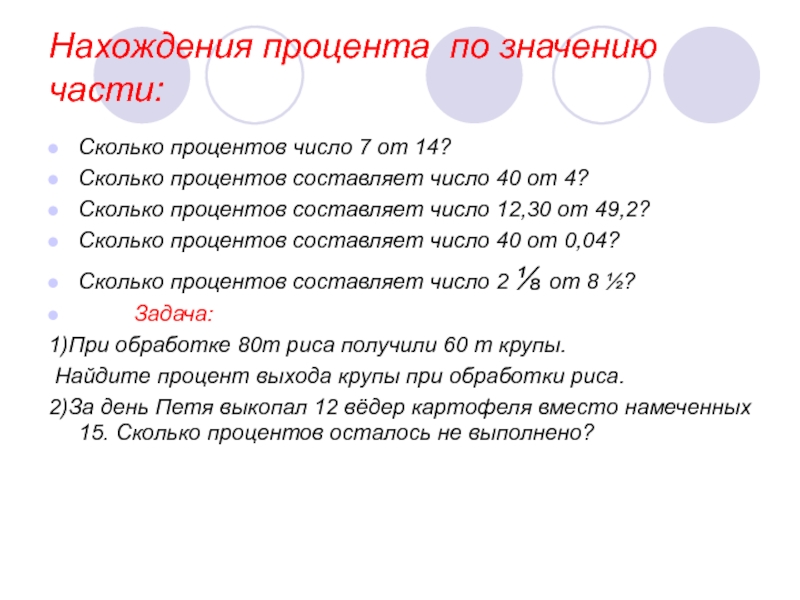 Число составляет процент от числа. Проценты в число. Как найти сколько процентов составляет число от числа. Сколько процентов число 5 составляет от 4. 110 Процентов от числа 40.