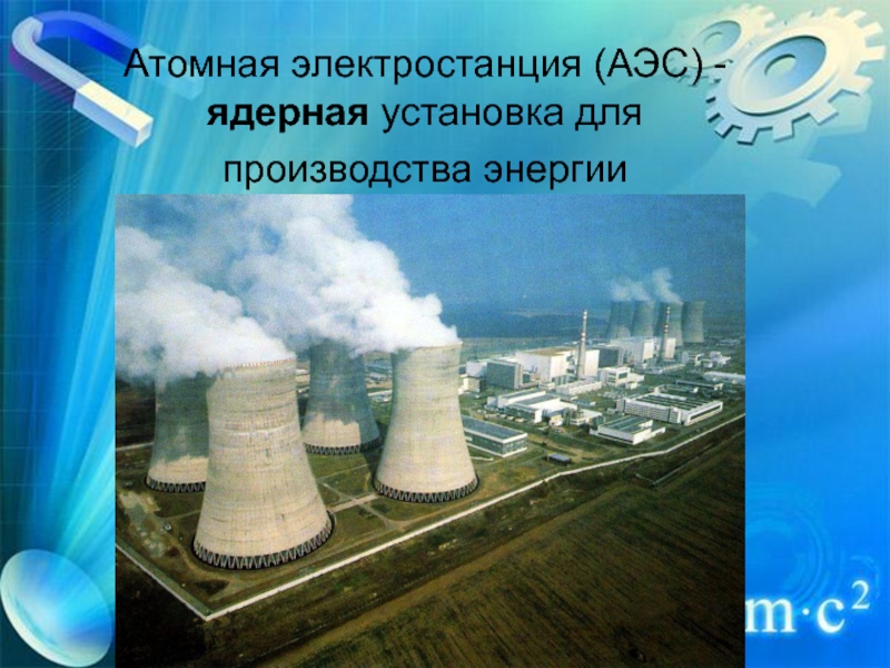 Реферат Атомная Энергетика Ее Плюсы И Минусы