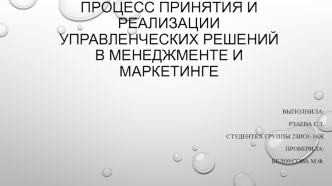 Процесс принятия и реализации управленческих решений в менеджменте и маркетинге