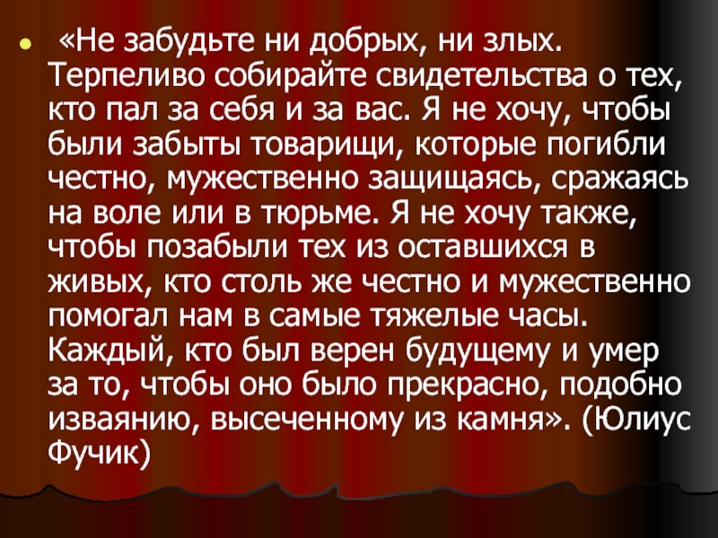 Ни доброго. Жизнь мы Славим величье ее. Люди не забудьте ни добрых ни злых. Ни злых ни добрых писем. Как вы понимаете слова Горького в жизни всегда есть место подвигу.