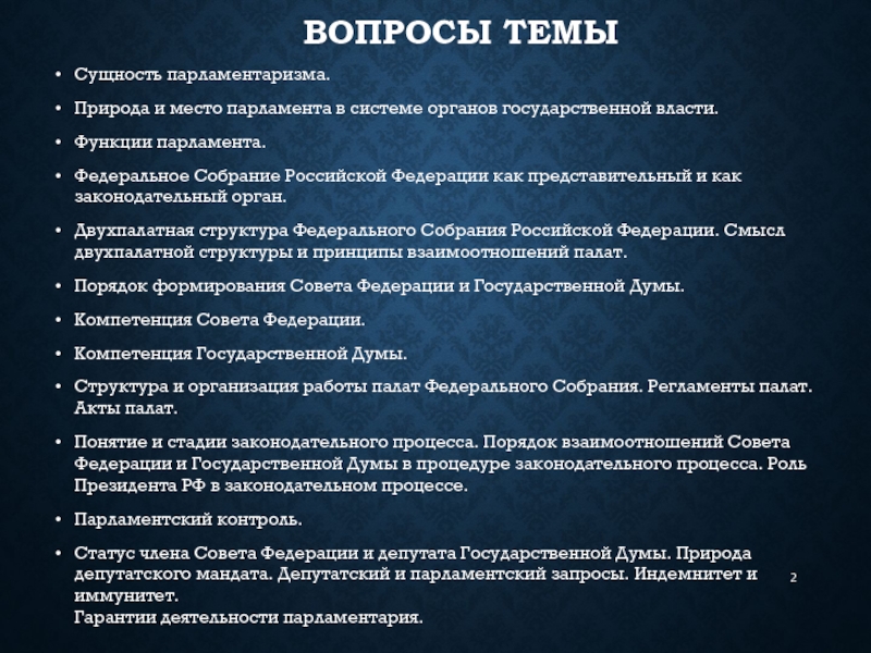 Двухпалатная структура парламента для обеспечения. Вопросы к теме парламент. Парламентские процедуры.