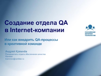 Создание отдела QA в Internet-компании