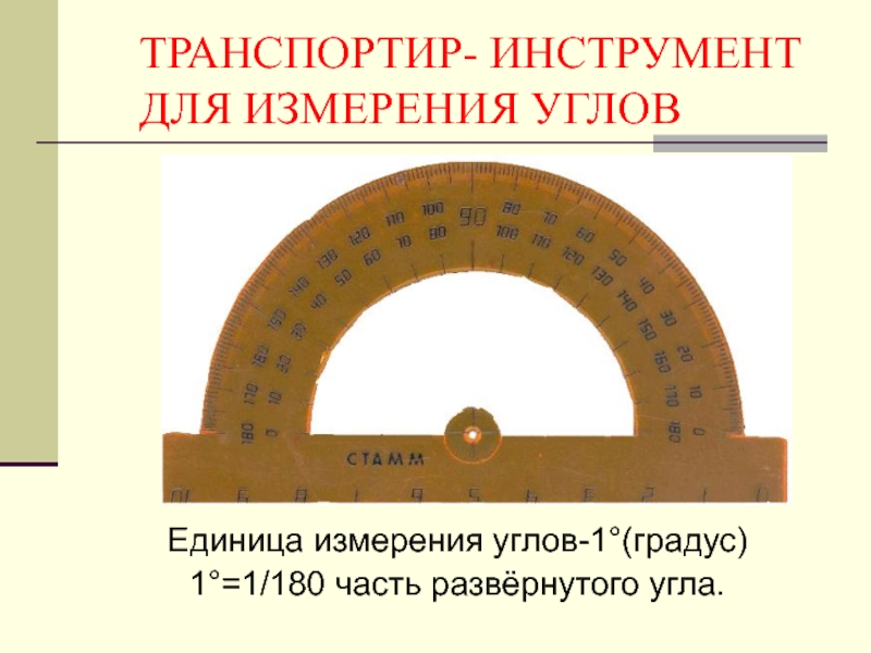 Единица измерения углов. Измерение углов. Приборы для измерения углов геометрия. Для измерения углов используют. Приборы для измерения углов с описанием.