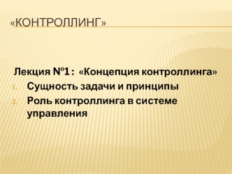 Концепция контроллинга. Сущность задачи и принципы. Роль контроллинга в системе управления