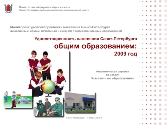 Удовлетворенность населения Санкт-Петербурга общим образованием:2009 год