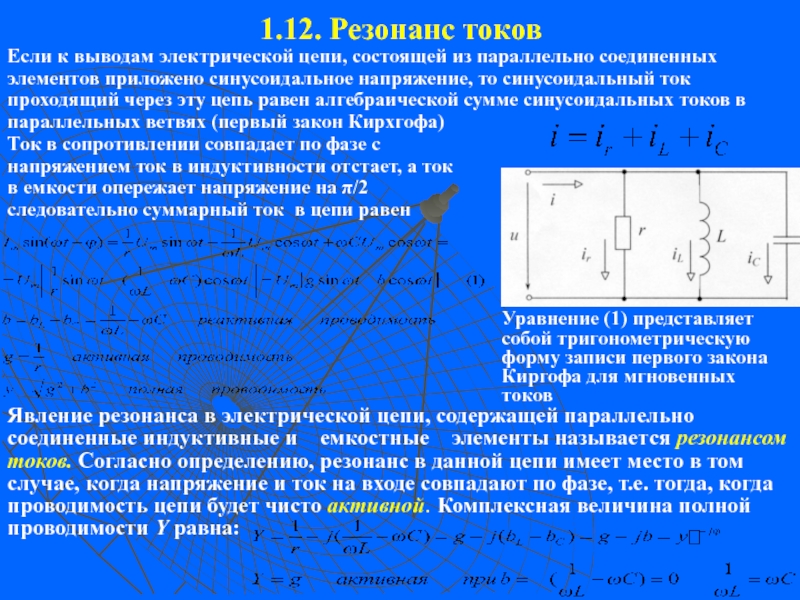 В режиме резонанса токов полная проводимость электрической схемы имеет