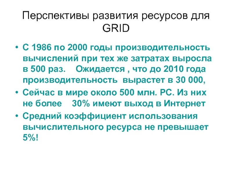 Перспективы развития ресурсов для GRID С 1986 по 2000 годы производительность вычислений
